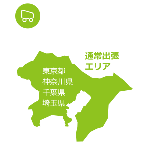 通常出張エリア(東京都・神奈川県・千葉県・埼玉県)